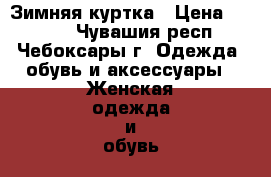 Зимняя куртка › Цена ­ 3 000 - Чувашия респ., Чебоксары г. Одежда, обувь и аксессуары » Женская одежда и обувь   . Чувашия респ.